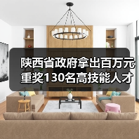 陕西省政府拿出百万元重奖130名高技能人才（图2）