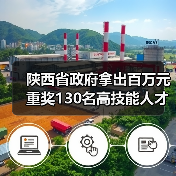 陕西省政府拿出百万元重奖130名高技能人才（图4）