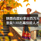 陕西省政府拿出百万元重奖130名高技能人才（图3）
