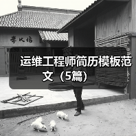 运维工程师简历模板范文（5篇）（图3）