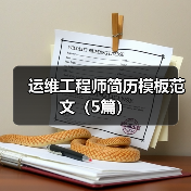 运维工程师简历模板范文（5篇）（图4）