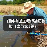 硬件测试工程师简历模板（含范文3篇）（图4）