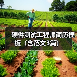 硬件测试工程师简历模板（含范文3篇）（图1）