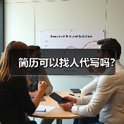 简历可以找人代写吗？（图1）