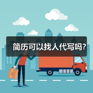 简历可以找人代写吗？（图2）