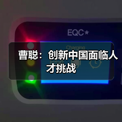 曹聪:创新中国面临人才挑战(图4) 曹聪:创新中国面临人才挑战(图4)
