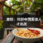 曹聪:创新中国面临人才挑战(图2) 曹聪:创新中国面临人才挑战(图2)