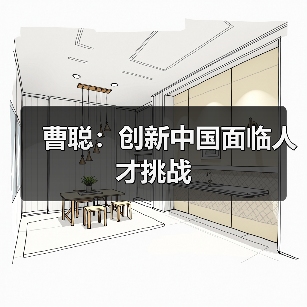 曹聪:创新中国面临人才挑战(图3) 曹聪:创新中国面临人才挑战(图3)