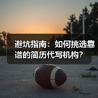 避坑指南:如何挑选靠谱的简历代写机构?(图4) 避坑指南:如何挑选靠谱的简历代写机构?(图4)