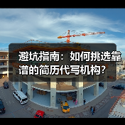 避坑指南:如何挑选靠谱的简历代写机构?(图1) 避坑指南:如何挑选靠谱的简历代写机构?(图1)