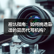 避坑指南:如何挑选靠谱的简历代写机构?(图2) 避坑指南:如何挑选靠谱的简历代写机构?(图2)