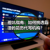 避坑指南:如何挑选靠谱的简历代写机构?(图3) 避坑指南:如何挑选靠谱的简历代写机构?(图3)