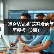 适合Web前端开发的简历模板(3篇)(图1) 适合Web前端开发的简历模板(3篇)(图1)