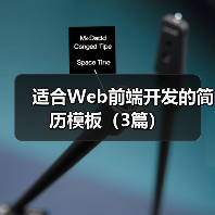 适合Web前端开发的简历模板(3篇)(图4) 适合Web前端开发的简历模板(3篇)(图4)