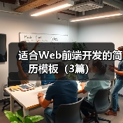 适合Web前端开发的简历模板(3篇)(图3) 适合Web前端开发的简历模板(3篇)(图3)
