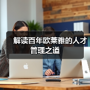 解读百年欧莱雅的人才管理之道(图3) 解读百年欧莱雅的人才管理之道(图3)
