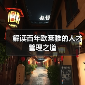 解读百年欧莱雅的人才管理之道(图4) 解读百年欧莱雅的人才管理之道(图4)