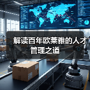 解读百年欧莱雅的人才管理之道(图2) 解读百年欧莱雅的人才管理之道(图2)