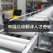 中国高级翻译人才奇缺(图3) 中国高级翻译人才奇缺(图3)
