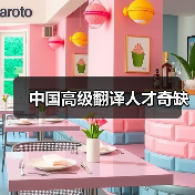 中国高级翻译人才奇缺(图1) 中国高级翻译人才奇缺(图1)