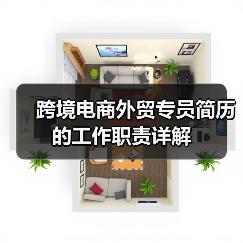 跨境电商外贸专员简历的工作职责详解(图1) 跨境电商外贸专员简历的工作职责详解(图1)