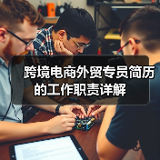 跨境电商外贸专员简历的工作职责详解(图3) 跨境电商外贸专员简历的工作职责详解(图3)