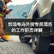 跨境电商外贸专员简历的工作职责详解(图4) 跨境电商外贸专员简历的工作职责详解(图4)