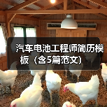 汽车电池工程师简历模板(含5篇范文)(图1) 汽车电池工程师简历模板(含5篇范文)(图1)