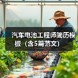 汽车电池工程师简历模板(含5篇范文)(图2) 汽车电池工程师简历模板(含5篇范文)(图2)