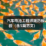 汽车电池工程师简历模板(含5篇范文)(图3) 汽车电池工程师简历模板(含5篇范文)(图3)