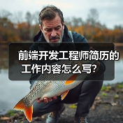 前端开发工程师简历的工作内容怎么写?(图2) 前端开发工程师简历的工作内容怎么写?(图2)
