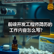 前端开发工程师简历的工作内容怎么写?(图3) 前端开发工程师简历的工作内容怎么写?(图3)