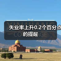 失业率上升0.2个百分点的提醒（图4）