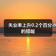 失业率上升0.2个百分点的提醒（图2）