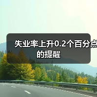 失业率上升0.2个百分点的提醒（图3）