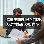 跨境电商行业热门职位及对应简历模板推荐（图2）