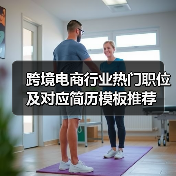 跨境电商行业热门职位及对应简历模板推荐（图4）