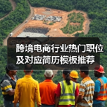 跨境电商行业热门职位及对应简历模板推荐（图1）