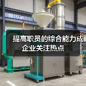 提高职员的综合能力成企业关注热点（图3）