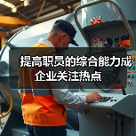提高职员的综合能力成企业关注热点（图2）