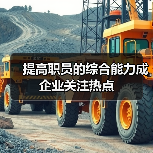提高职员的综合能力成企业关注热点（图1）