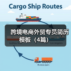 跨境电商外贸专员简历模板（4篇）（图2）