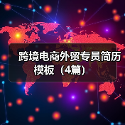 跨境电商外贸专员简历模板（4篇）（图1）