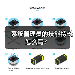系统管理员的技能特长怎么写？（图4）