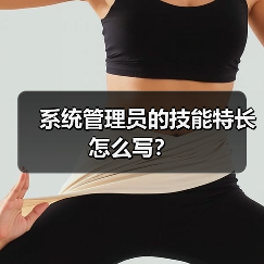 系统管理员的技能特长怎么写？（图1）