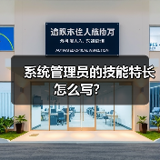 系统管理员的技能特长怎么写？（图3）