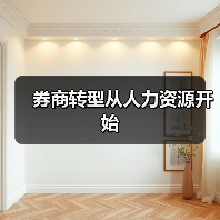 券商转型从人力资源开始（图3）