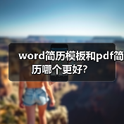 word简历模板和pdf简历哪个更好？（图2）