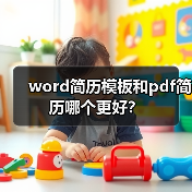 word简历模板和pdf简历哪个更好？（图4）