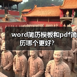 word简历模板和pdf简历哪个更好？（图3）
